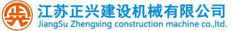 江蘇正興機(jī)械有限公司 - 淮安塔吊_淮安塔吊價(jià)格_淮安塔吊廠家